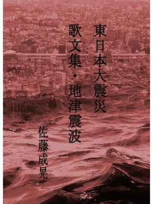 cover image of 東日本大震災 地 津 震 波